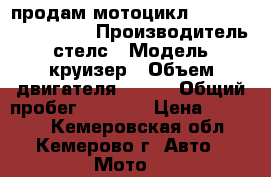 продам мотоцикл stels cruizer 400  › Производитель ­ стелс › Модель ­ круизер › Объем двигателя ­ 400 › Общий пробег ­ 2 000 › Цена ­ 90 000 - Кемеровская обл., Кемерово г. Авто » Мото   